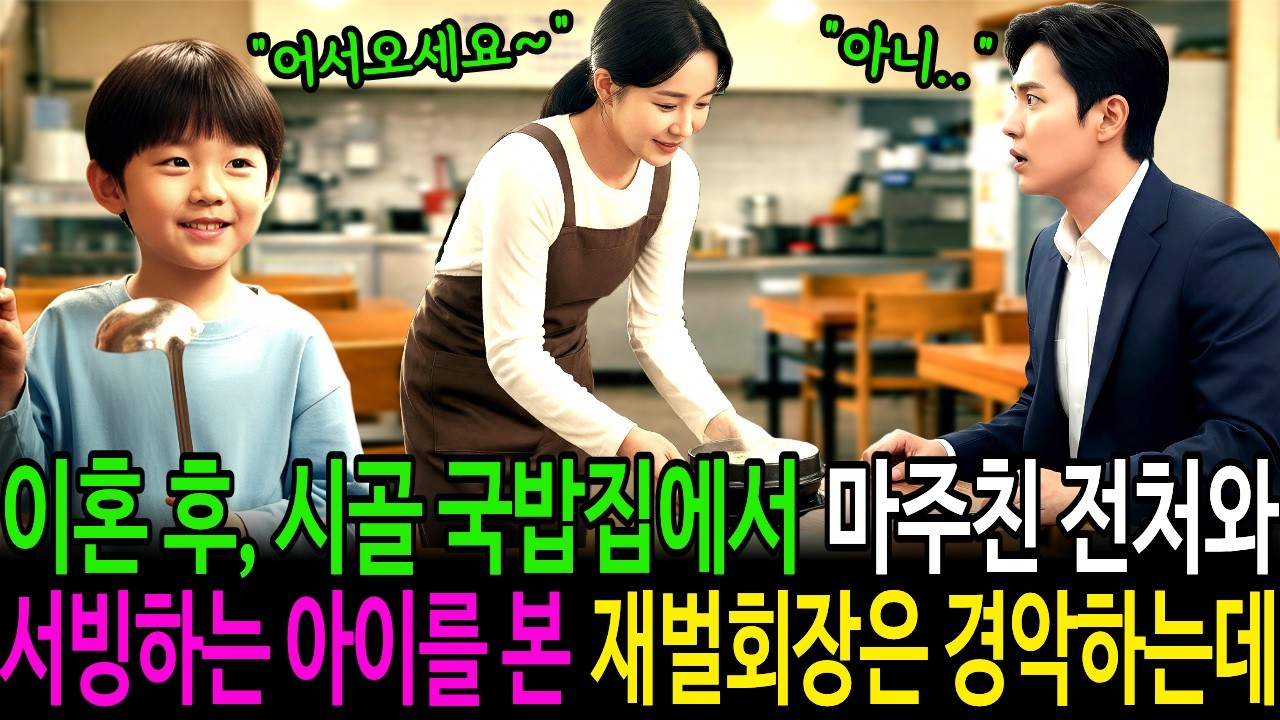 이혼 후 시장 국밥집에서 마주친 전처와 서빙하는 아이를 본 재벌회장은 경악하는데.. | 감동사연 | 노후사연 | 인생사연 | 오디오북 |