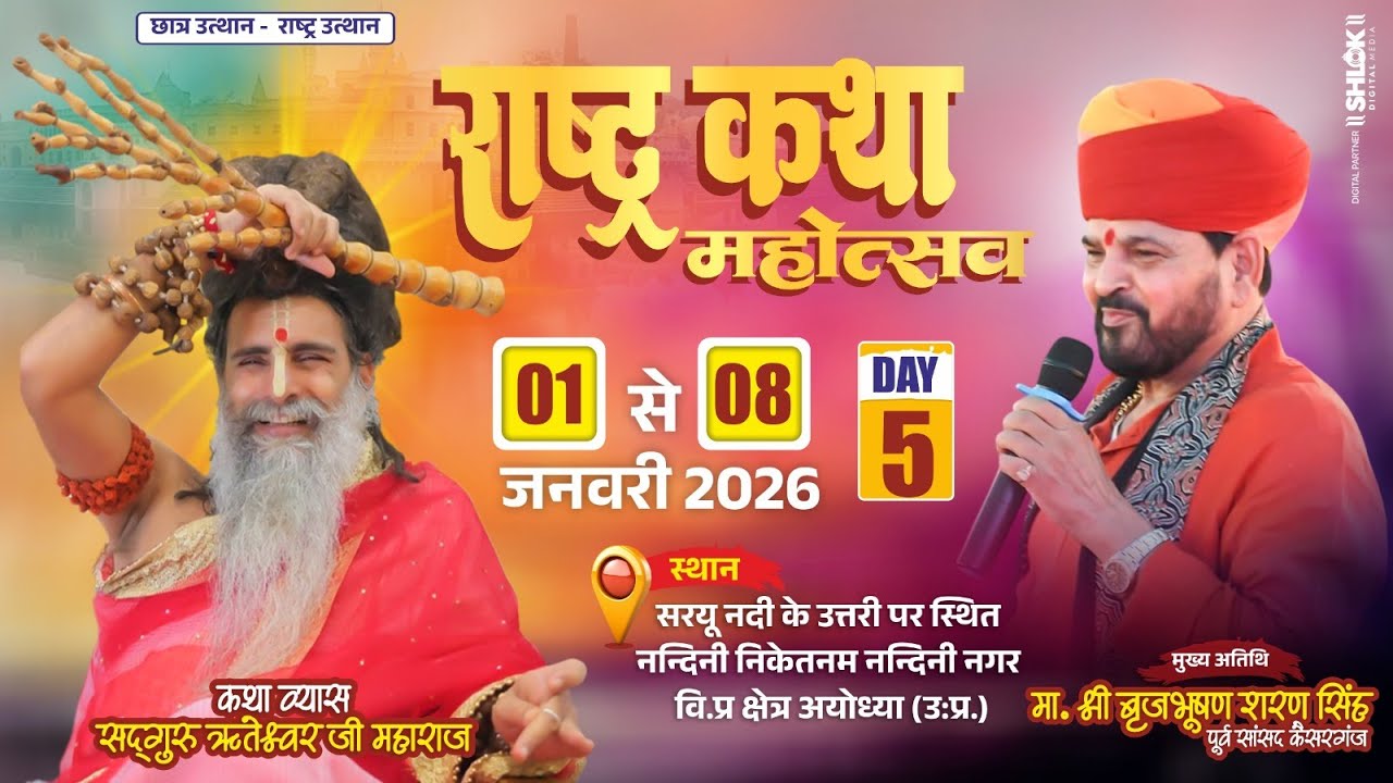 DAY- 5 || राष्ट्रकथा महोत्सव || Sadguru Shri Riteshwar Ji Maharaj || Nandini Nagar Ayodhya