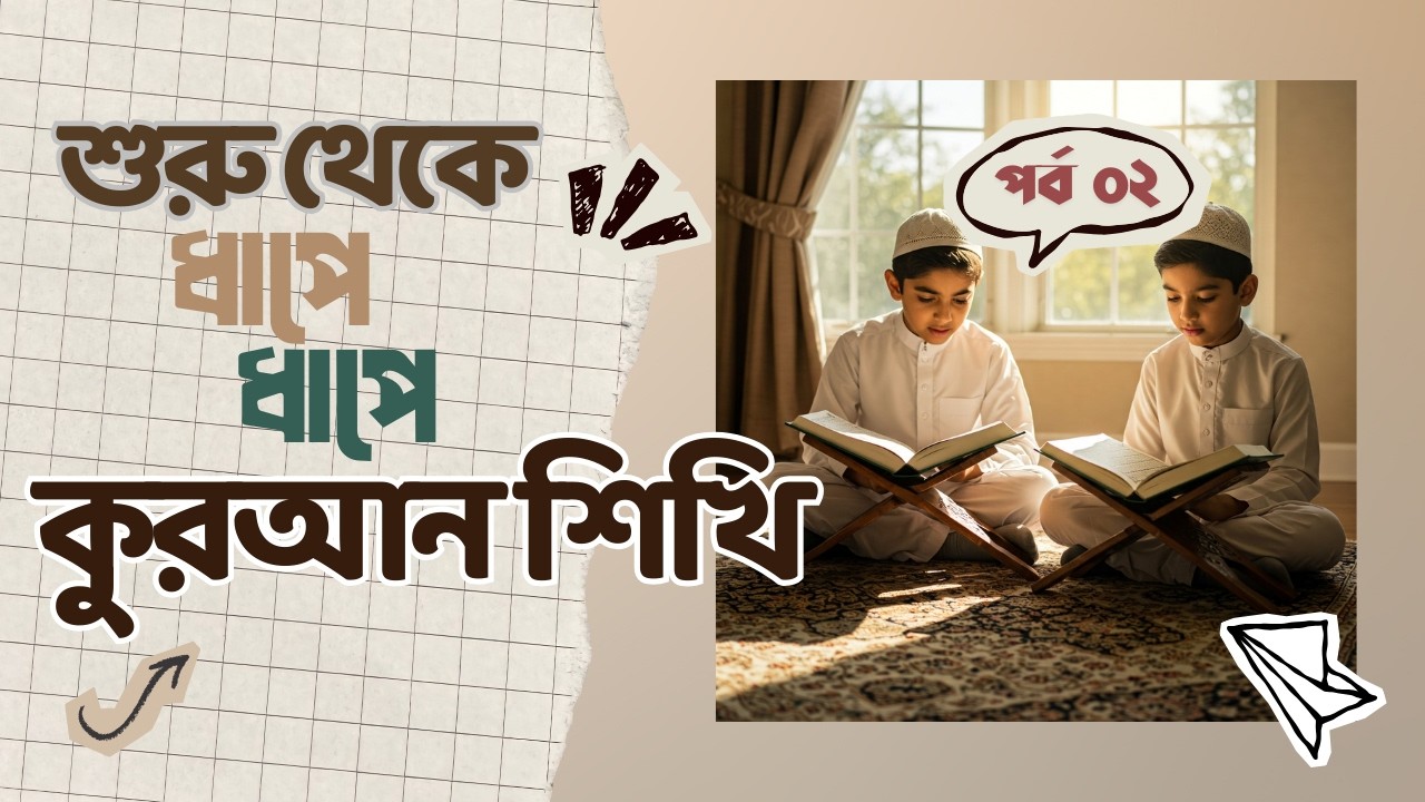 শুরু থেকে ধাপে ধাপে  কুরআন শিখি পর্ব ০২ | উস্তায মোহাম্মদ হুসাইন মাদানী |