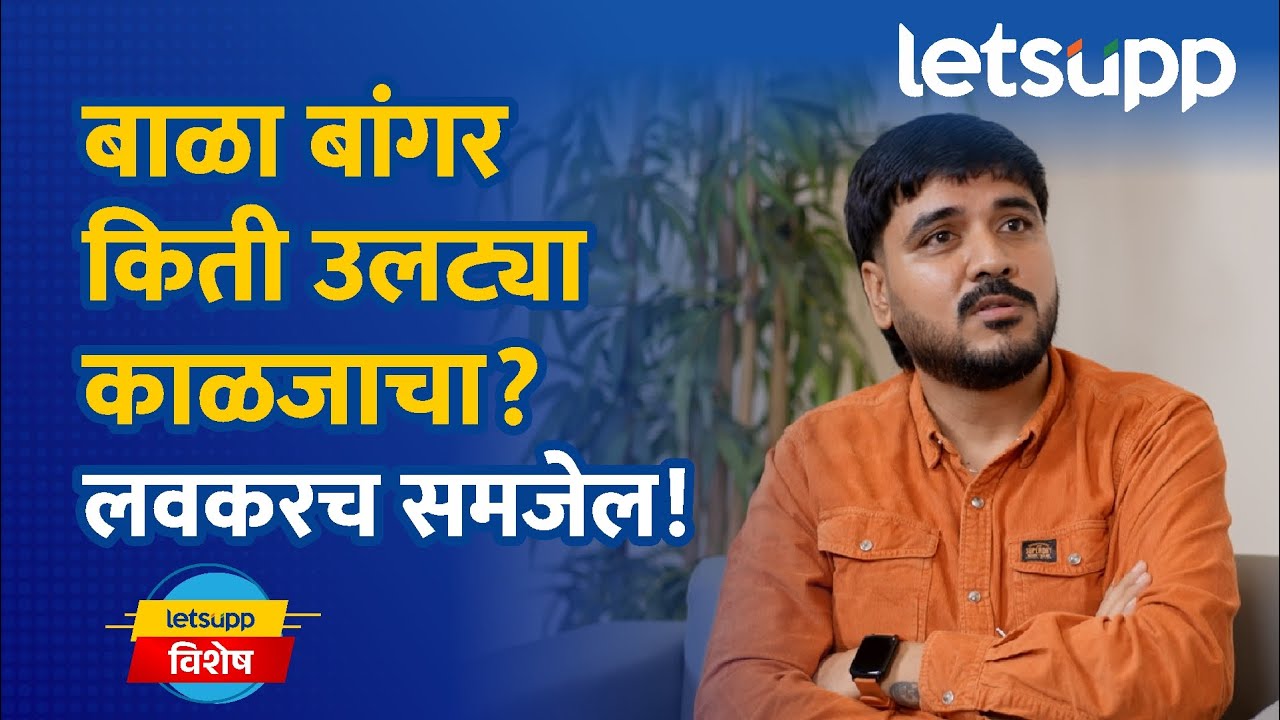Bala Bangar : मी शेपटीवर नाही, कराडच्या नरडीवरच पाय देणार; बाळा बांगरांचा इशारा | LetsUpp Marathi