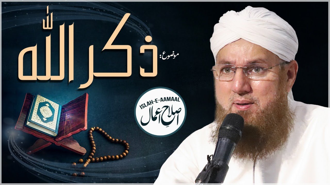 Zikrullah Ki Fazilat | Allah Ka Zikar | Islah e Aamaal | Abdul Habib Attari
