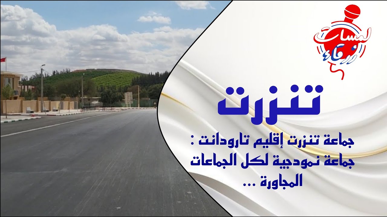 🔴🎉جماعة تنزرت إقليم تارودانت : جماعة نمودجية لكل الجماعات المجاورة ...
