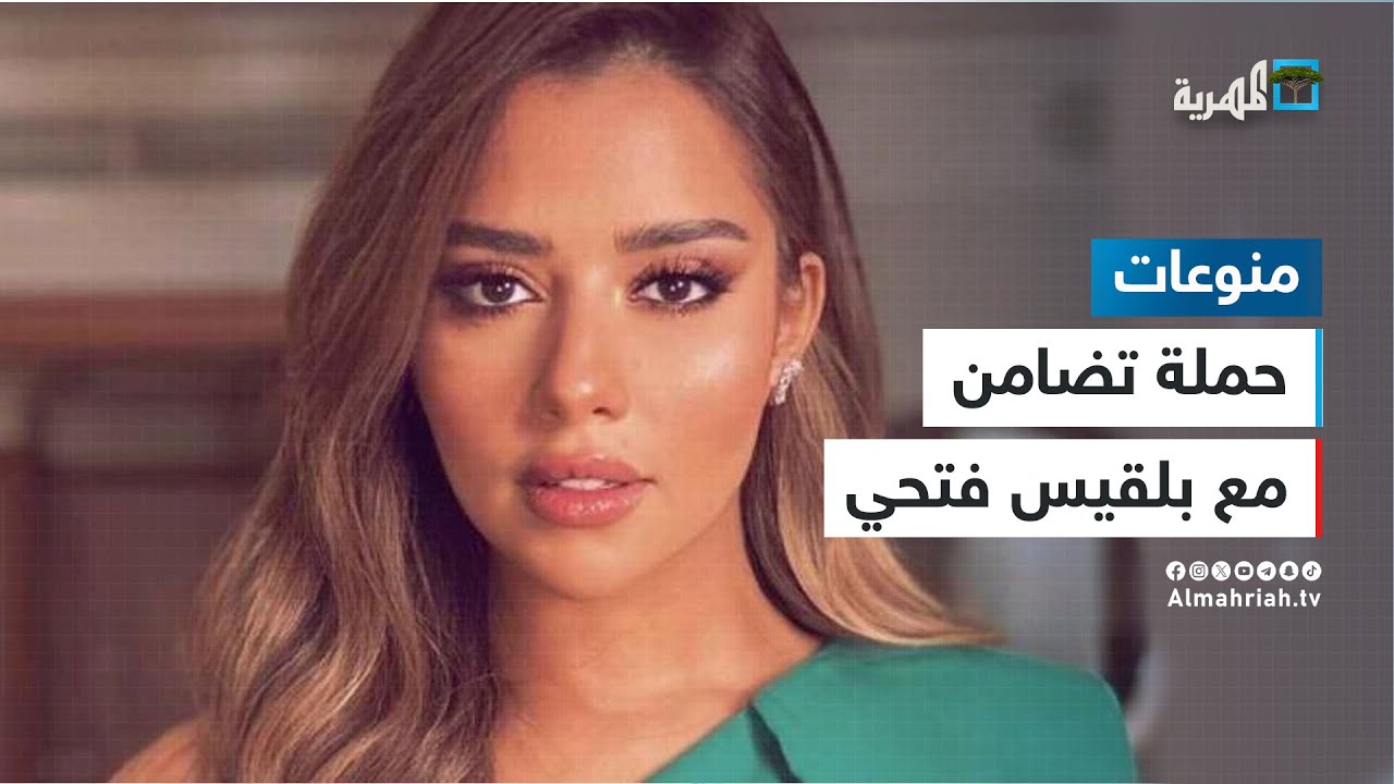 تضامن واسع مع الفنانة اليمنية بلقيس فتحي.. ما القصة؟