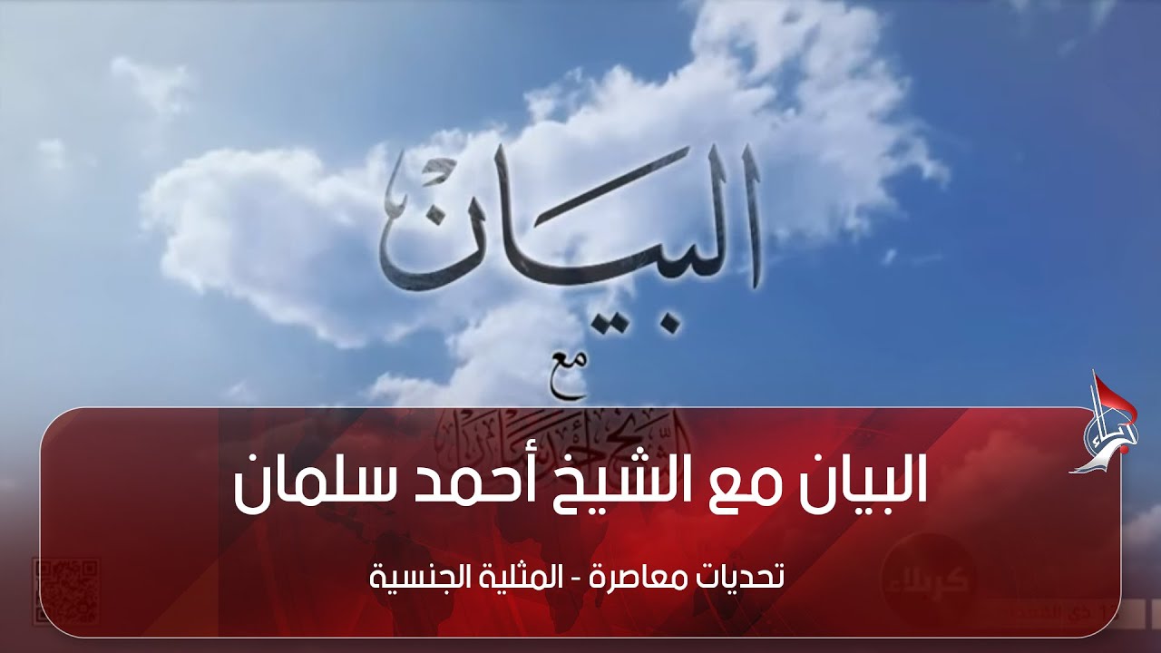 البيان مع الشيخ أحمد سلمان - تحديات معاصرة - المثلية الجنسية