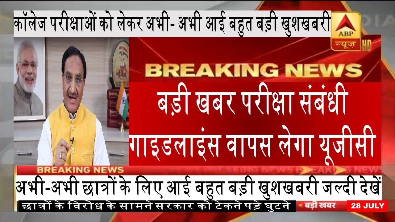 university exam 2020 today news | Final year exam today news | ugc exam news today | College exam