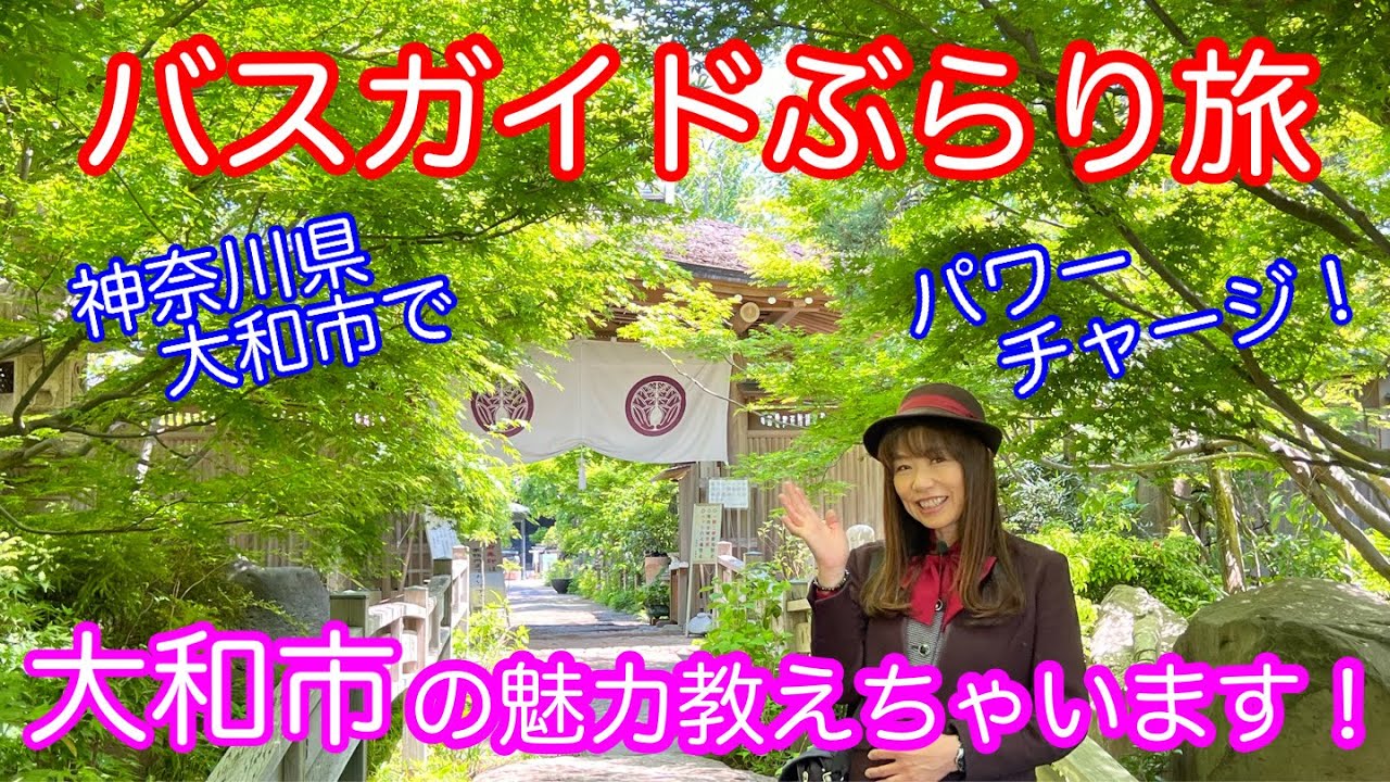 バスガイドぶらり旅 vol.116 大和市の魅力教えちゃいます ！神奈川県大和市でパワーチャージ！常泉寺・泉の森・シリウス・龍牛ノ庭