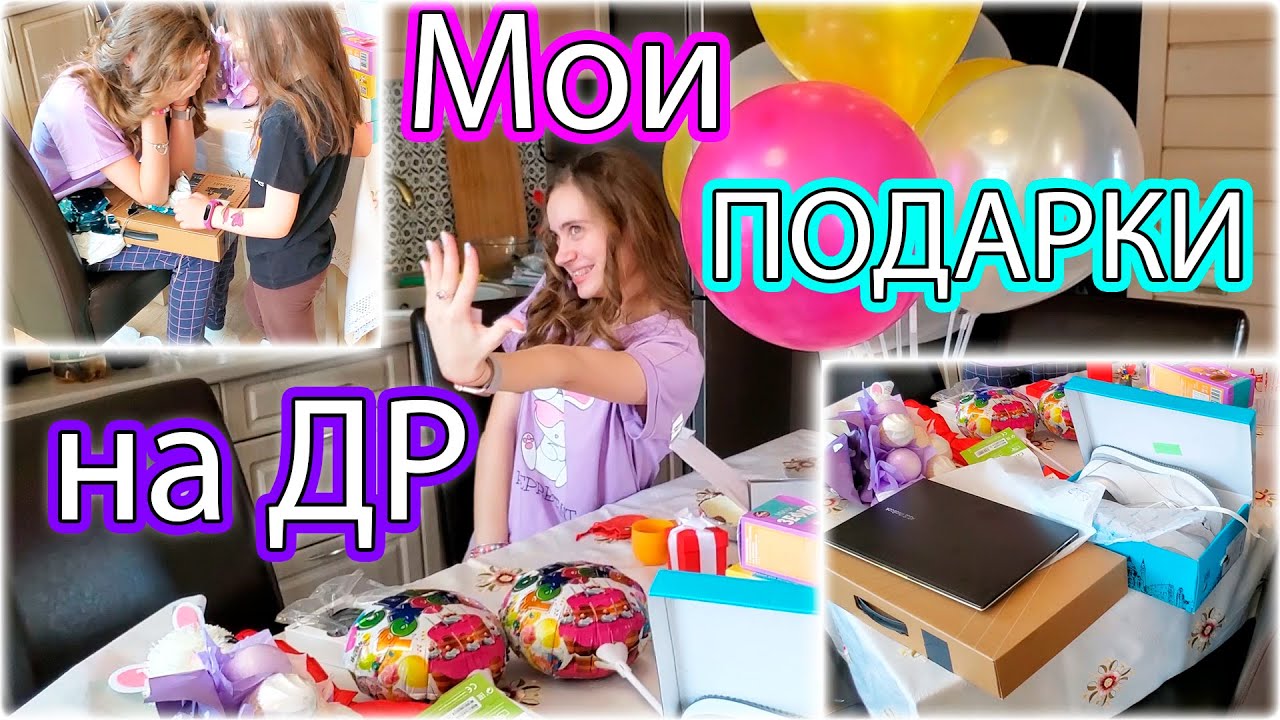 МОИ ПОДАРКИ НА ДЕНЬ РОЖДЕНИЯ 🎁 18 Лет