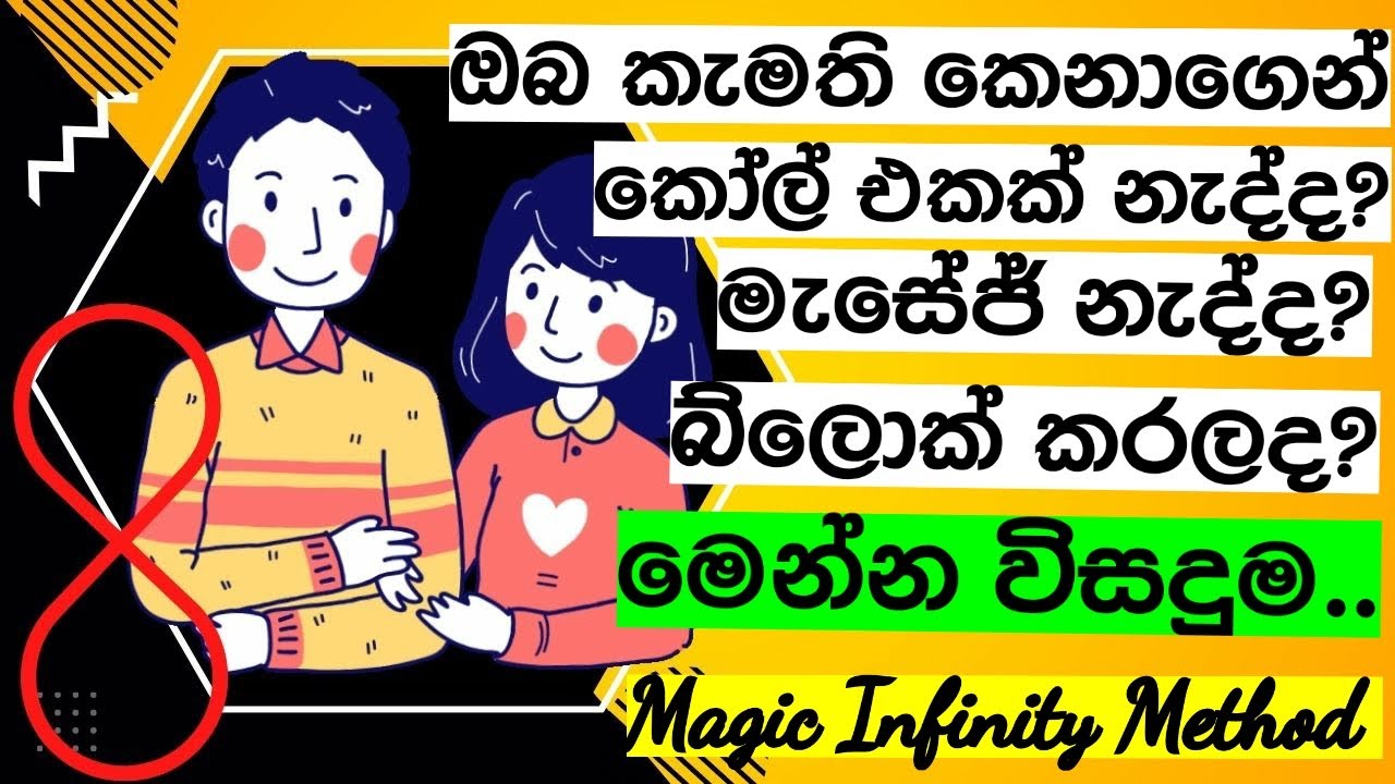 ආදරය ලබා ගැනීමට |  blocked | No calls | No messages | No care | Path To Wisdom | Infinity Method