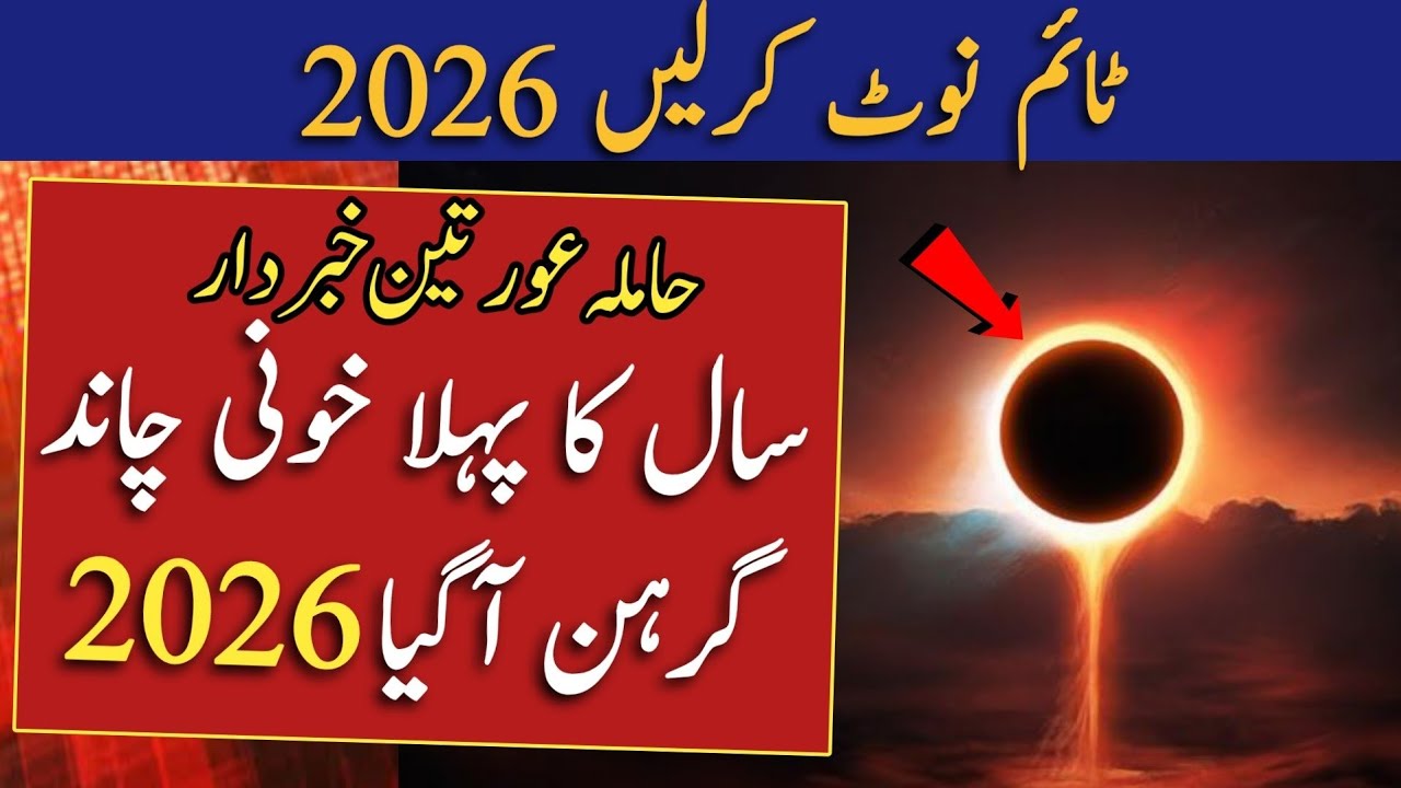 Chand Grahan 2026 In Pakistan | Lunar Eclipse In 2026 | Chand Grahan 2026 Date And Time | Grahan