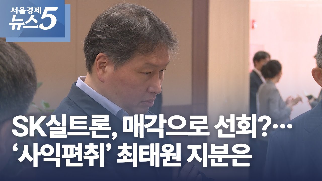SK실트론, 매각으로 선회?…‘사익편취’ 최태원 지분은