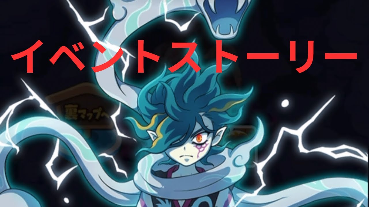 「妖怪ウォッチぷにぷに」半妖の滅龍士　特別編　〜伏李ユウと御呂知シュウ〜　イベントストーリー