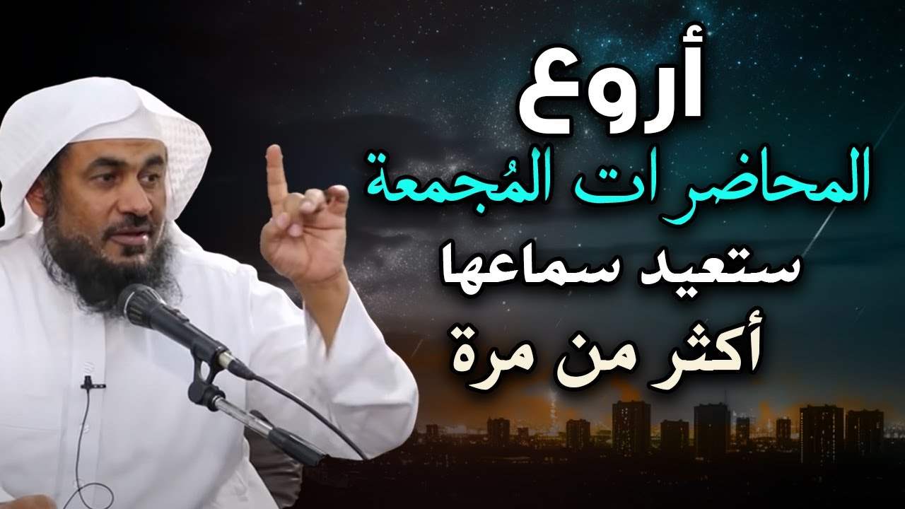 أروع المحاضرات المجمعة, ستغير حياتك - ستعيد سماعها أكثر من مرة .. للشيخ عبد الرحمن الباهلي