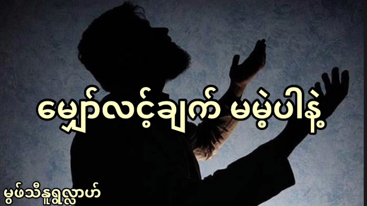 #မျှော်လင့်ချက်မမဲ့ပါနဲ့#မှဖျသီနူရှလ်လာဟျ