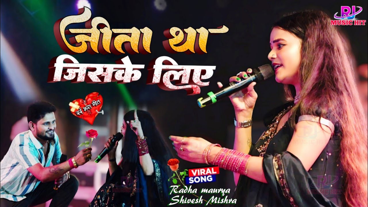 Jeeta Tha Jiske Liye 💔 Sad Song जीता था जिसके लिए | राधा मौर्या & शिवेश मिश्रा बेवफा का दर्द भरा गीत