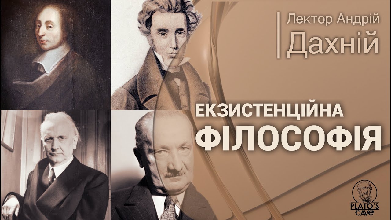 Екзистенційна філософія і Сьорен К'єркегор. Друга лекція. Андрій Дахній