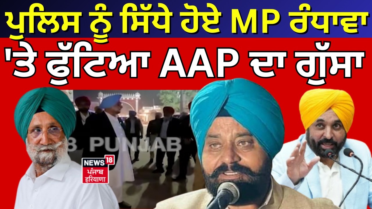 AAP on Sukhjinder Randhawa: ਪੁਲਿਸ  ਨੂੰ ਸਿੱਧੇ  ਹੋਏ MP ਰੰਧਾਵਾ 'ਤੇ ਫੁੱਟਿਆ AAP ਦਾ ਗੁੱਸਾ, ਆਹ ਕੀ ਕਹਿ 'ਤਾ