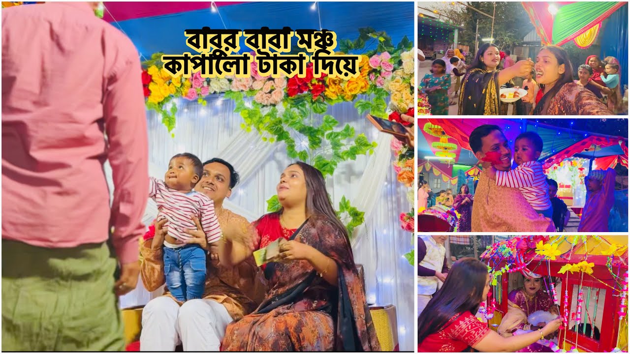 বাবুর বাবা মামাশ্বশুরের মঞ্চ কাপালো টাকা দিয়ে!🔥#wedding vlog 