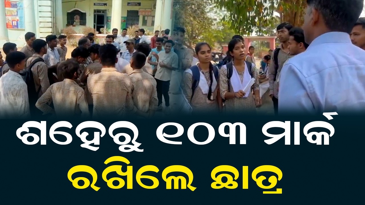 ଶହେରୁ ୧୦୩ ମାର୍କ ରଖିଲେ ଛାତ୍ର | An Examinee's Got 103 Out Of 100 And 62 Out Of 60 !
