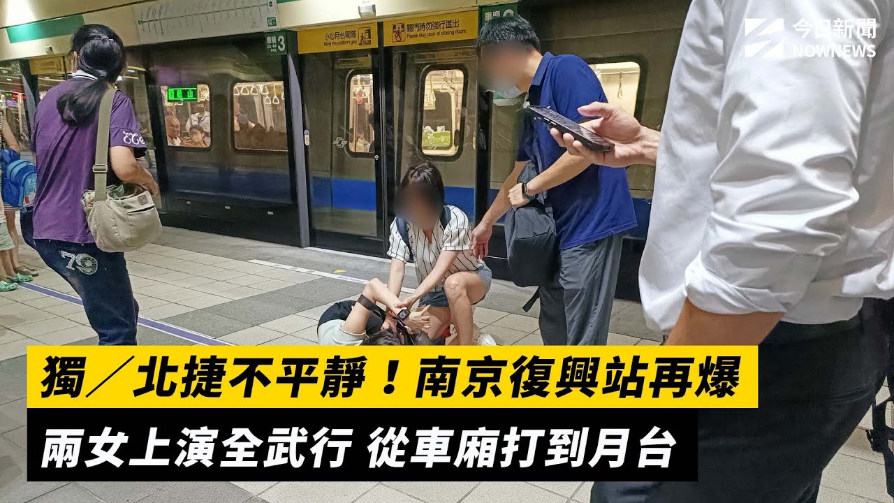 獨／北捷不平靜！南京復興站再爆兩女上演全武行 從車廂打到月台｜NOWNEWS #cc字幕