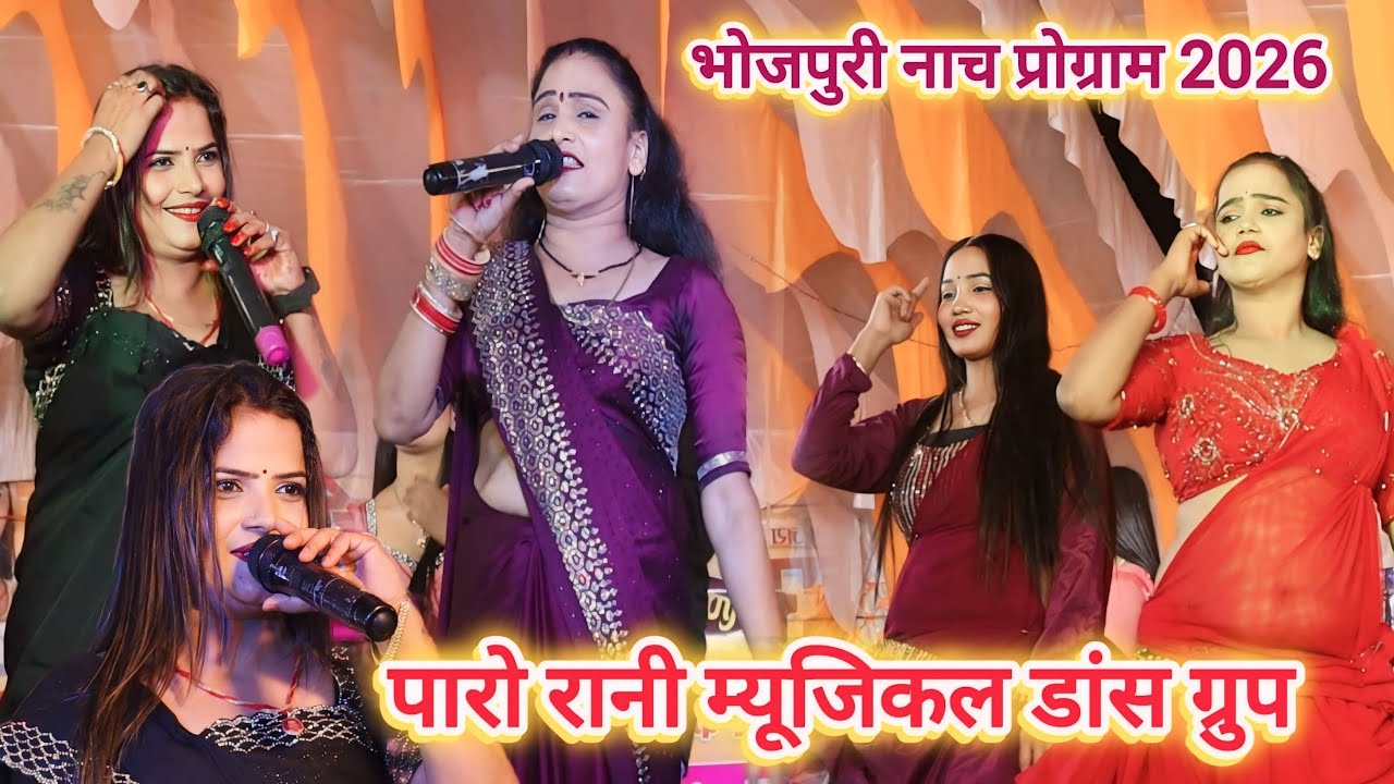 #पारो_रानी ग्रुपिंग डांस नाच प्रोग्राम | Bhojpuri Nach program 2026 | Paro Rani ke nach program