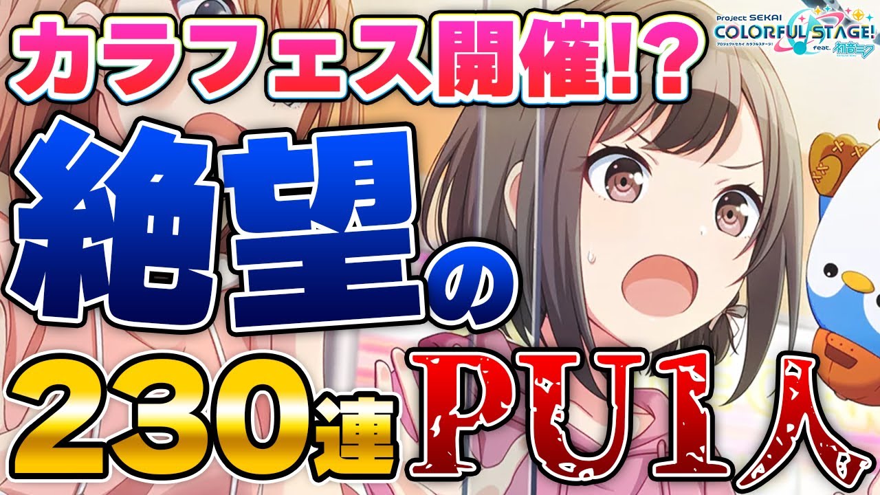 【プロセカ】カラフェス限定を信じるな！？奏ちゃん＆えななん狙いのカラフルフェスティバルガチャの結果がヤバすぎた…【プロジェクトセカイ カラフルステージ！ feat.初音ミク】