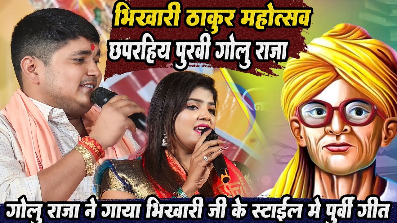 भिखारी ठाकुर के स्टाइल में गोलू राजा का पूर्वी गीत | Golu Raja Ka Purvi Geet 2023 | भिखारी महोत्सव