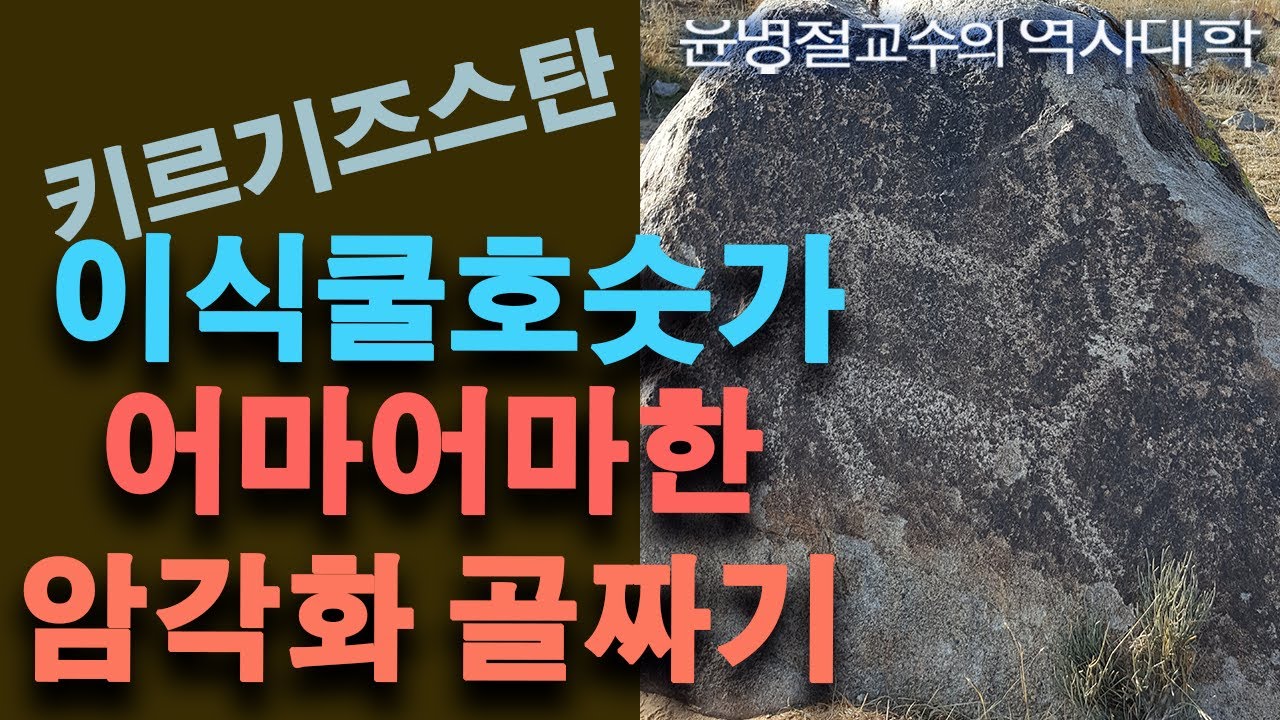 이식쿨호수 옆, 수천년간 바위속에 살아 있는 수많은 동물들