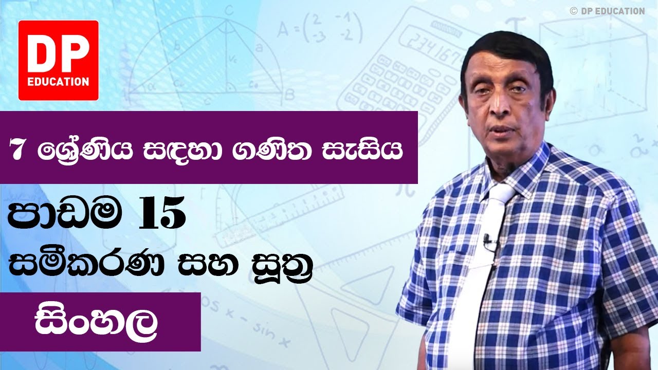 පාඩම 15 - සමීකරණ සහ සුත්‍ර | 7 ශ්‍රේණිය සඳහා ගණිත සැසිය