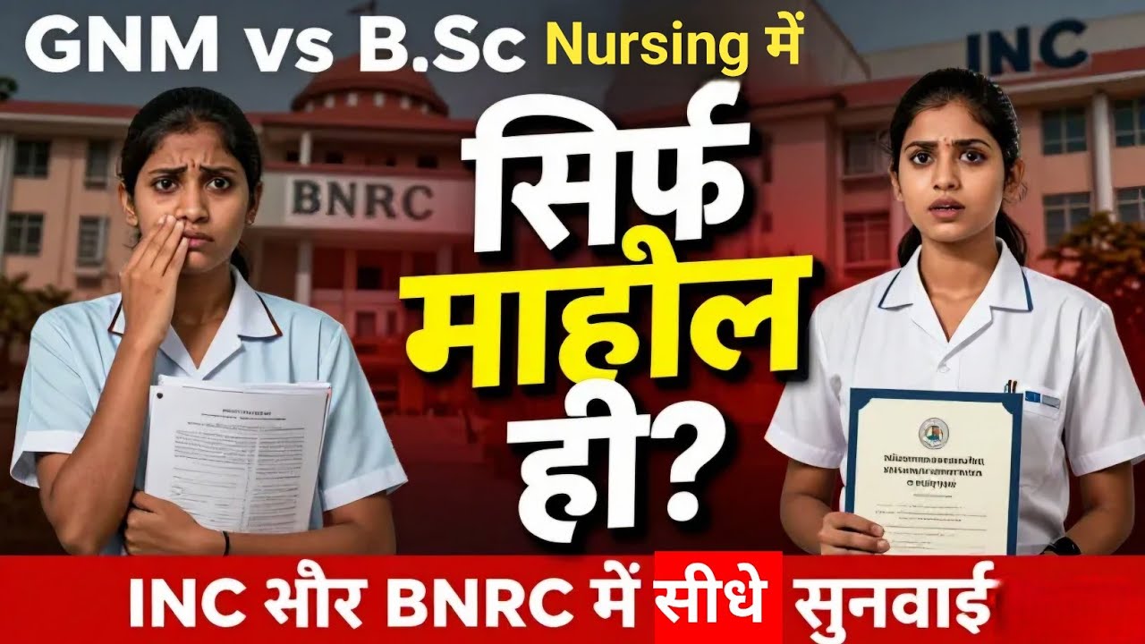 GNM vs B.sc. Nursing में सिर्फ बातों से ही माहौल! जहां काम होता वहां बातें कम मात्र 2 दिन में Order 