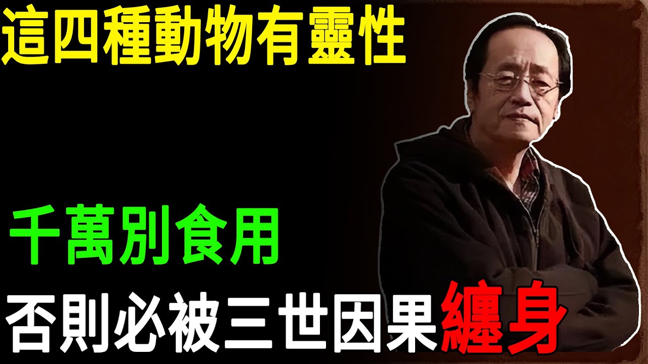 倪海廈：這四種動物有靈性,千萬別食用,否則必被三世因果纏身
