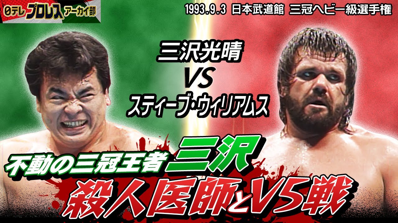 【三沢vsウィリアムス】'93三冠戦in日本武道館🔥不動の王者・三沢に真っ向勝負を挑むウィリアムス✊強烈なエルボーに対して怪力バックドロップ＆場外トペで追い詰める！！