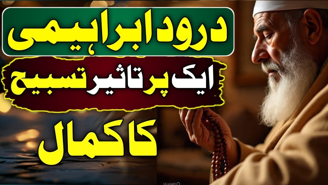 Durood Ibrahemi  Aik Pur Asar Tasbeeh ka Kamal | The Powerful Secret of Darood Ibrahemi
