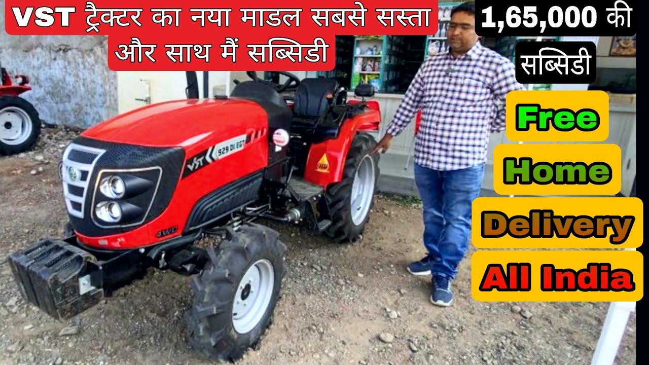 सबसे वाडिया छोटा ट्रैक्टर 29 HP || Home Delivery Available ॥ VST 929 DI EGT #vst