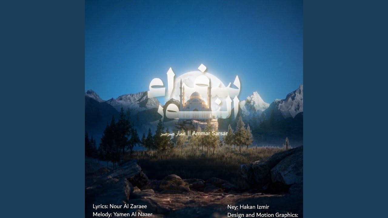 سُفَراءُ النُّور - عمار صرصر || Sufaraa Al Noor - Ammar Sarsar