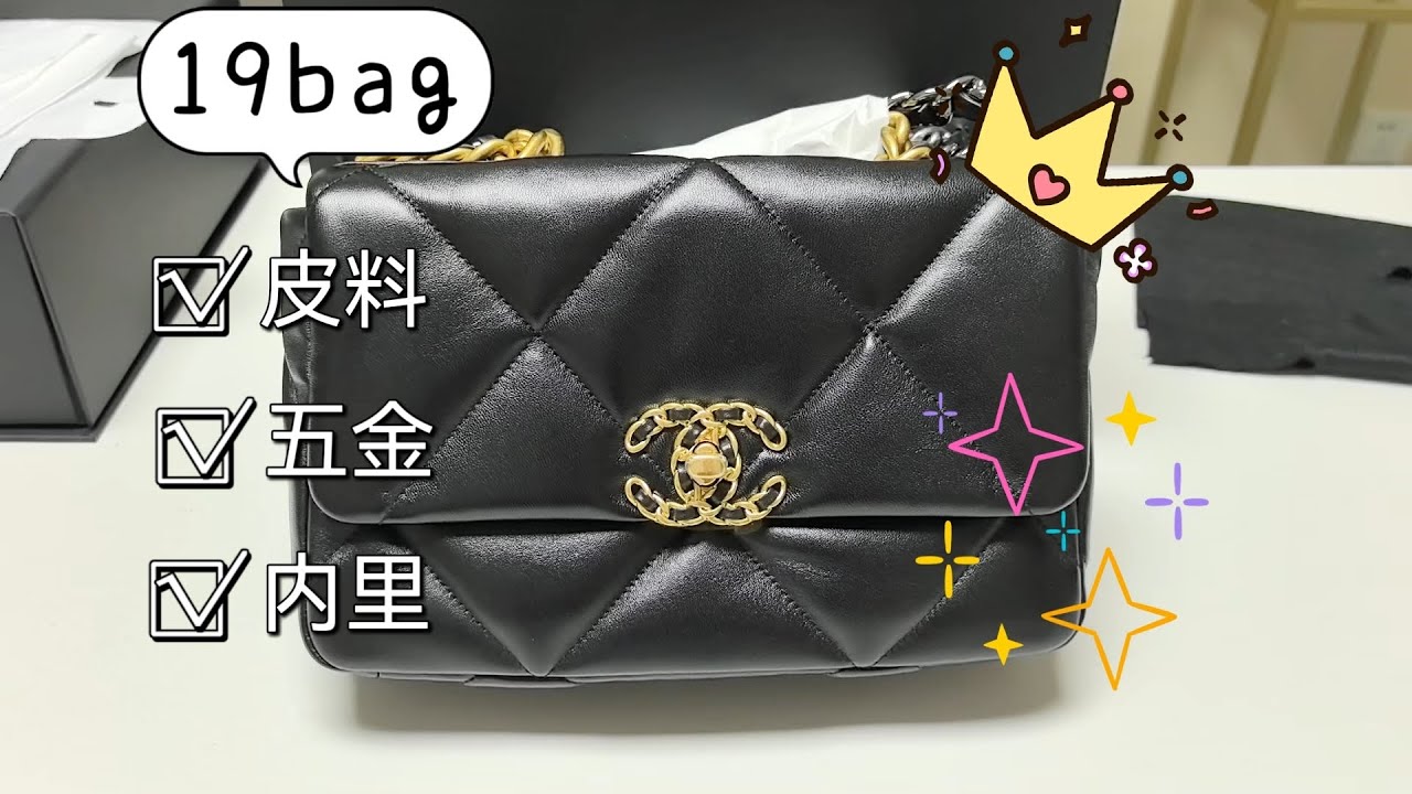 精品开箱|chanel香奈儿19bag现场开箱，皮料五金内里给您介绍每一个细节，视频同款咨询微信DIYUTQ