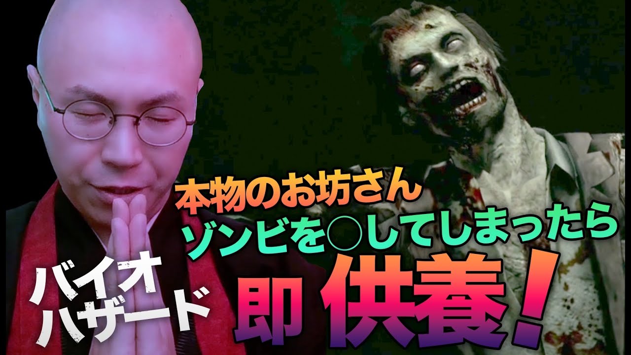 【バイオハザード】”ゾンビを○したら即読経”のルールが苦行すぎる!? 【THE 南無ズ】