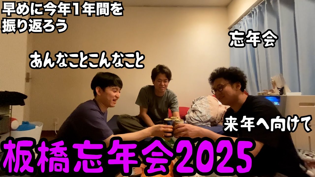 【ルームシェア】板橋ハウス忘年会2025【10月】