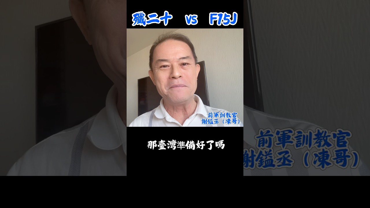 （1月11日傍晚）中共殲-20 vs 日本F 15J    高下立判⋯⋯