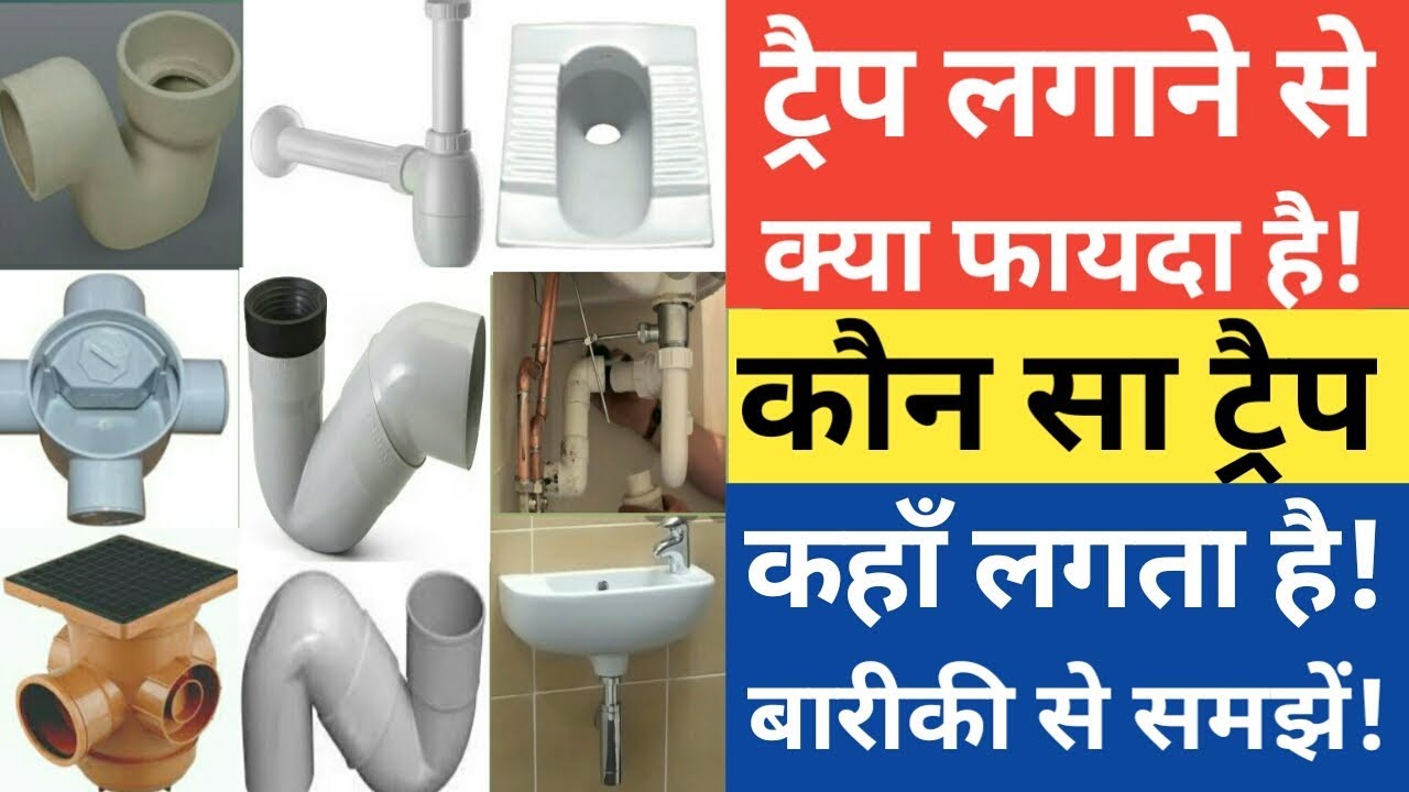 What Is Trap|How To Install Trap|Type of Trap|p type trap|s type trap|gully trap