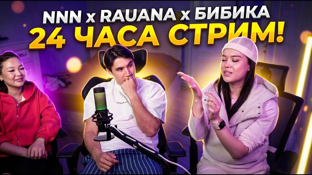 NNN СТРИМ 24 ЧАСА конакта Рауана Лаура БИБИКА 1 часть