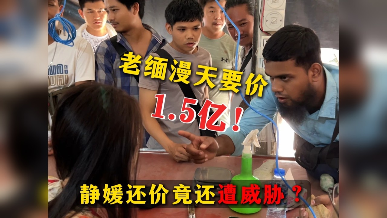 老缅漫天要价1.5亿！静媛还价竟还遭威胁？到底发生了什么？