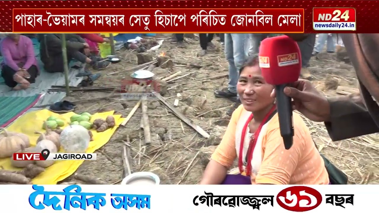 আজিৰে পৰা জাগীৰোডত জোনবিল মেলা। তিনিদিনীয়া কাৰ্যসূচীৰে অনুষ্ঠিত হৈছে মেলা