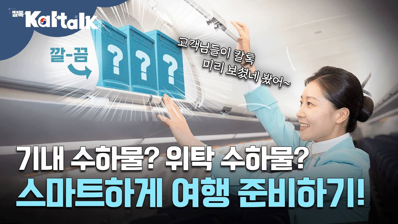 여행을 깔끔하게 준비하는 비법?! 수하물 이렇게 준비하세요! / 칼톡