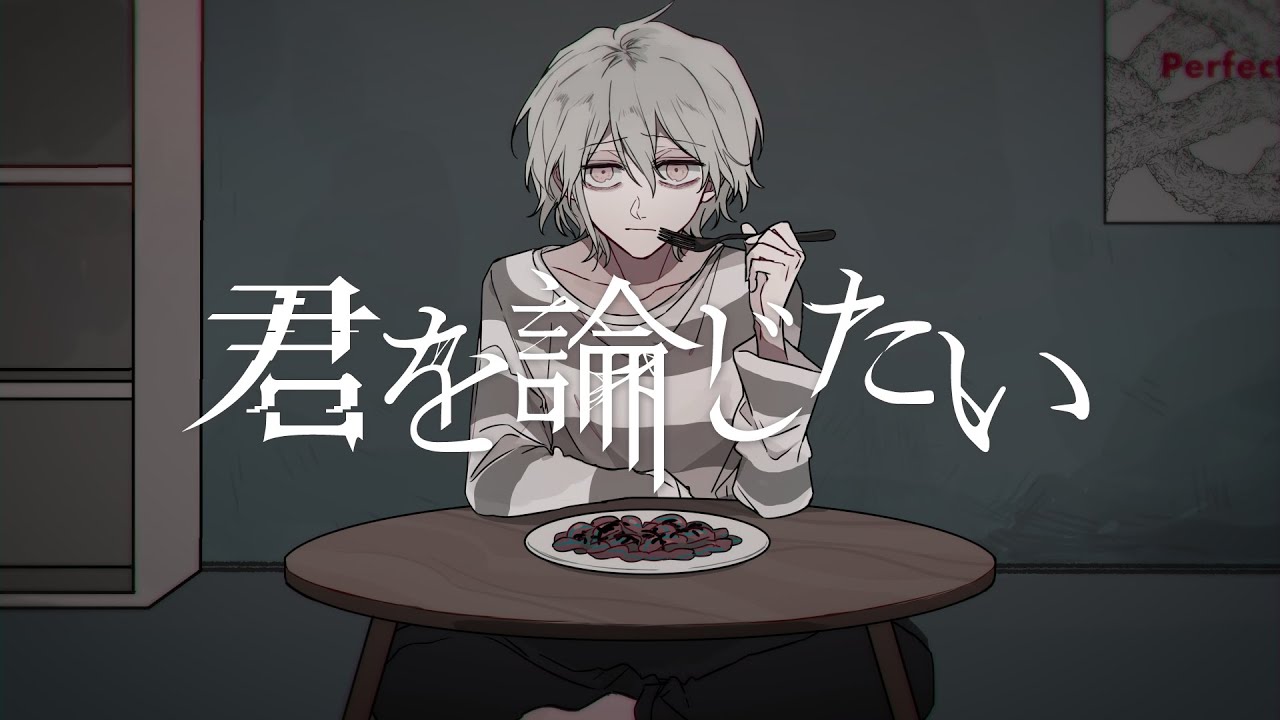 君を論じたい／てにをは × 宮下遊【Music Video】