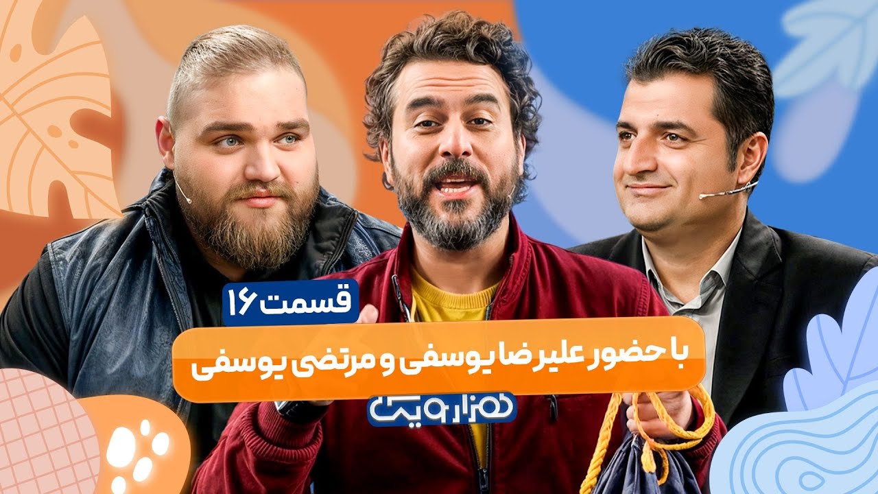 علیرضا یوسفی در هزار و یک 1001 🤩 قسمت 16 با کیفیت عالی 1080