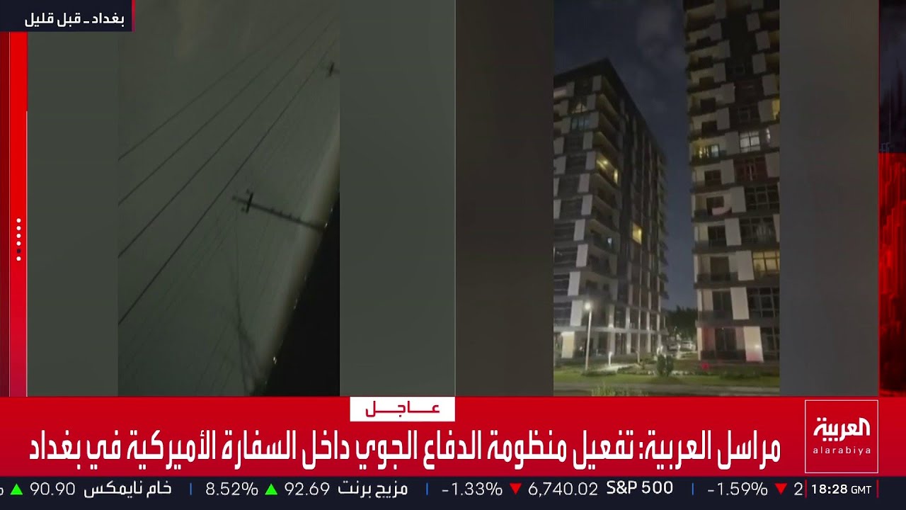 مراسل العربية: تفعيل منظومة الدفاع الجوي داخل السفارة الأميركية في بغداد