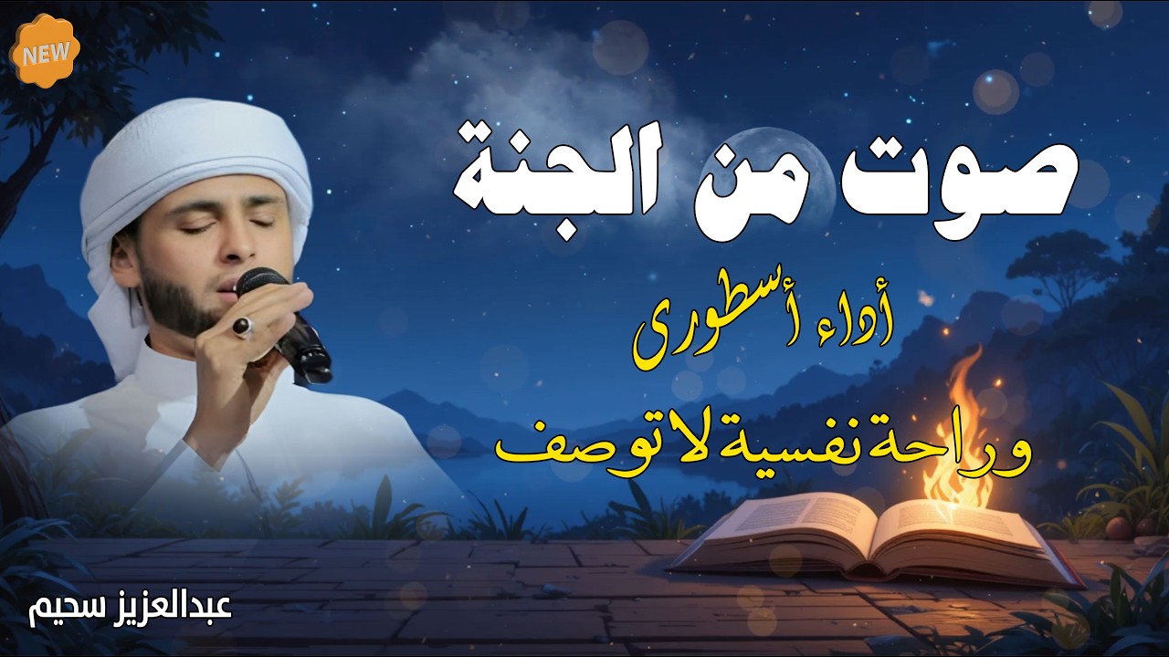 صوت من الجنة يلامس أعماق القلوب#عبدالعزيز_سحيم
