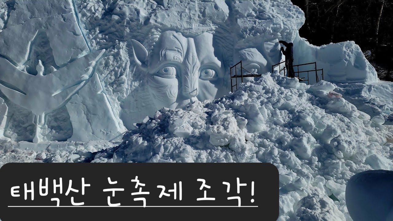 태백 눈축제 1월27ㆍ31일까증 진행 볼만한 작품 수두룩 안보면 개후회함