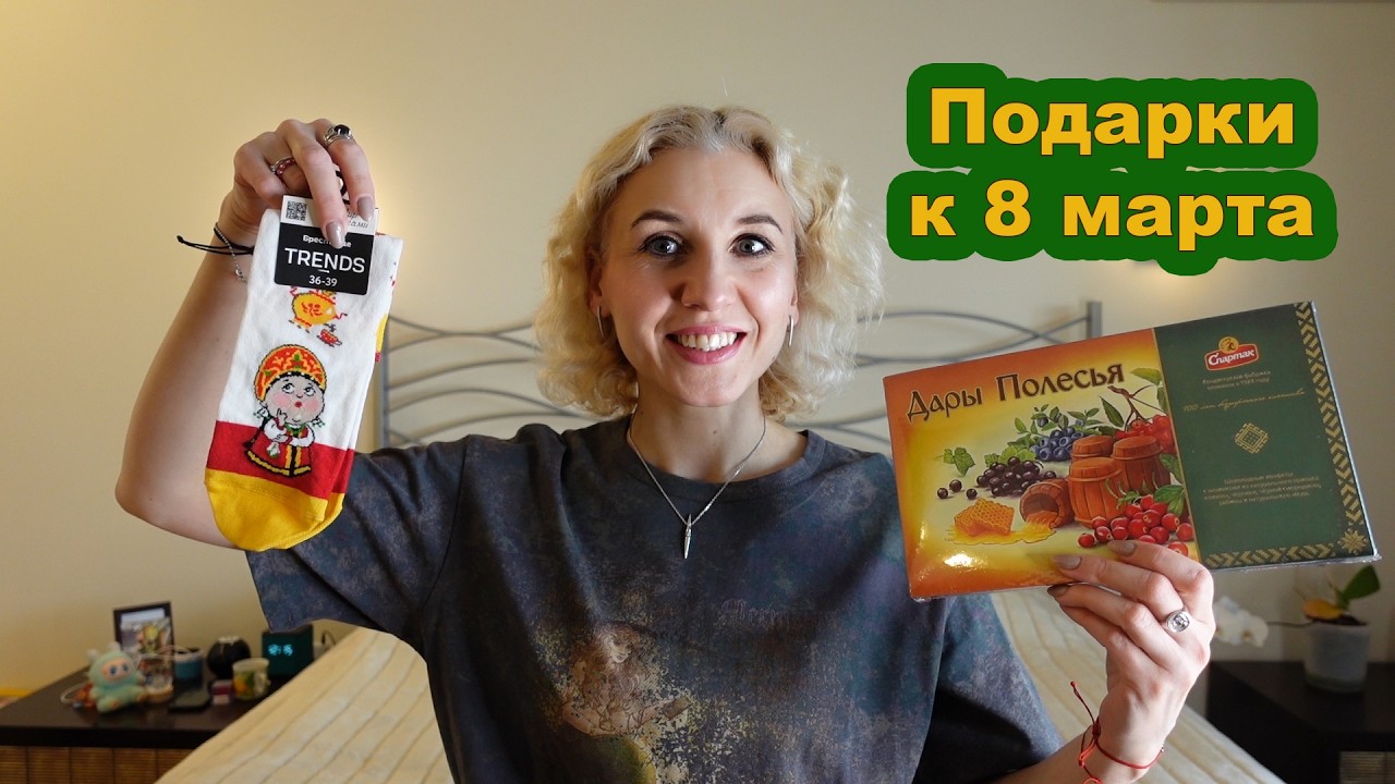 Идеи подарков к 8 марта/ Белорусские сладости, брестские носки, ювелирная брошь, хрусталь