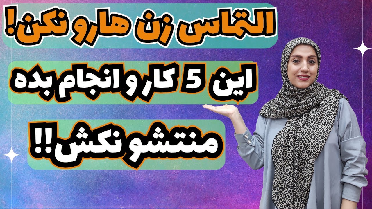 التماس زن‌ها رو نکن بجاش این ۵ رفتاروبکن : منت هیچ زنی رو نکش عوضش اینارو که میگم یاد بگیر